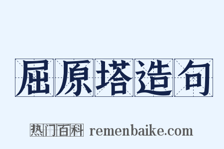 屈原塔造句是什么意思的图片